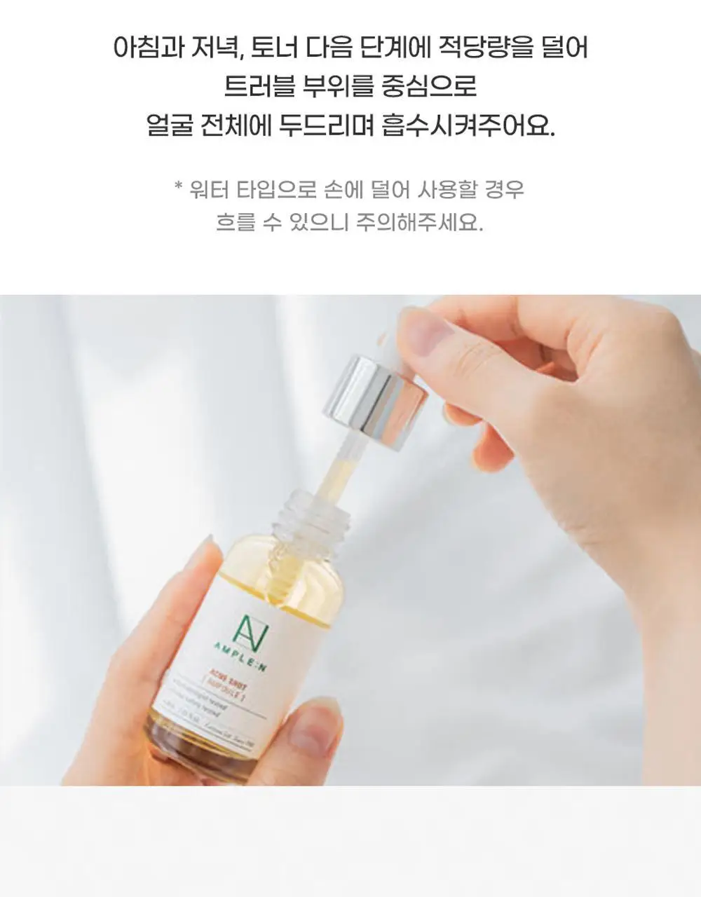 [트러블/과잉피지완화]앰플엔 아크네샷 앰플 30ml 상세페이지 27